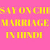 Essay on Child Marriage in Hindi, Essay on Bal Vivah