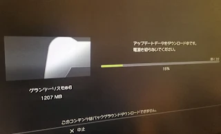 GT6 グランツーリスモ6初回アップデートサイズ1206MG