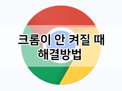 크롬이 안 켜질 때 해결 방법, 크롬 렉 대처하기