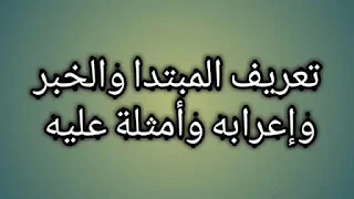 المبتدا والخبر