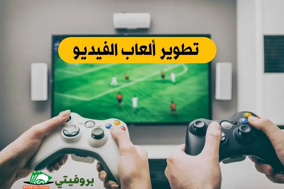 مشروع تطوير ألعاب الفيديو