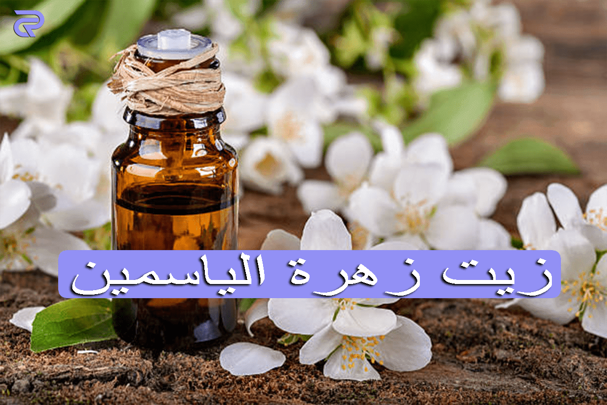 زيت زهرة الياسمين: استخدم زيت الياسمين لجعل الوجه متوهجا!