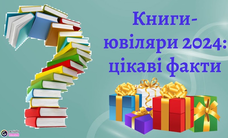 Книги-ювіляри – 2024: цікаві факти