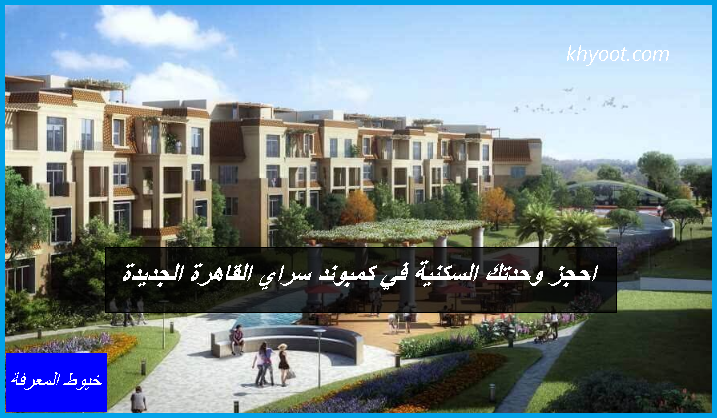 احجز وحدتك السكنية في كمبوند سراي القاهرة الجديدة