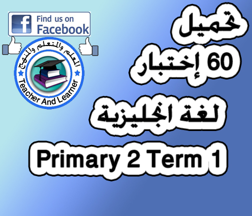 تحميل 60 اختبار للصف الثاني الابتدائي لغة انجليزبة ترم أول ملف واحد رابط واحد مباشر primary2 term1 Exams