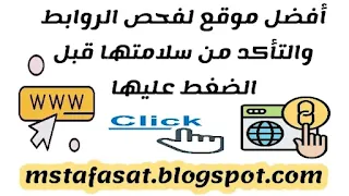 فحص الروابط الضارة