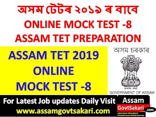 Assam TET Online Mock Test 8 