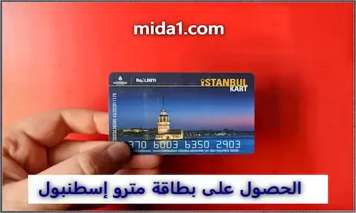 كيفية الحصول على بطاقة مترو إسطنبول