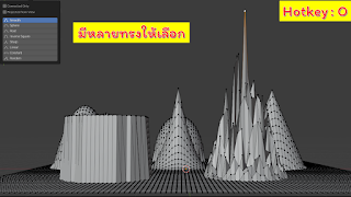 [Blender] บทที่ 3 Edit Mode ส่วนที่ 5 The proportional edition