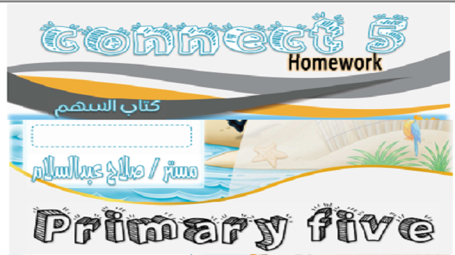 كراسة واجب كونكت 5 للصف الخامس الترم الأول connect 5 homework