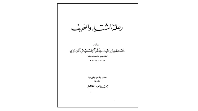 رحلة الشتاء والصيف PDF