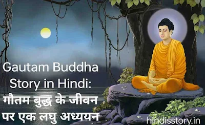 Gautam Buddha Story in Hindi: गौतम बुद्ध के जीवन पर एक लघु अध्ययन