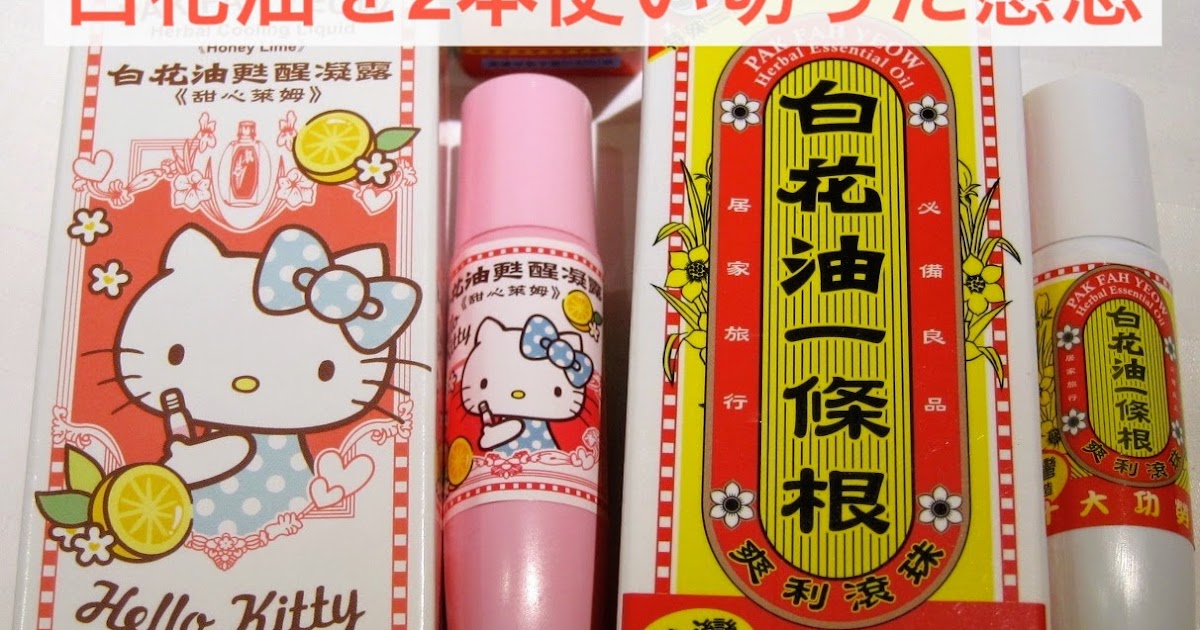 台湾ドラッグストアみやげ 白花油 のキティ 一條根の香りと使用感 トリコの旅日記