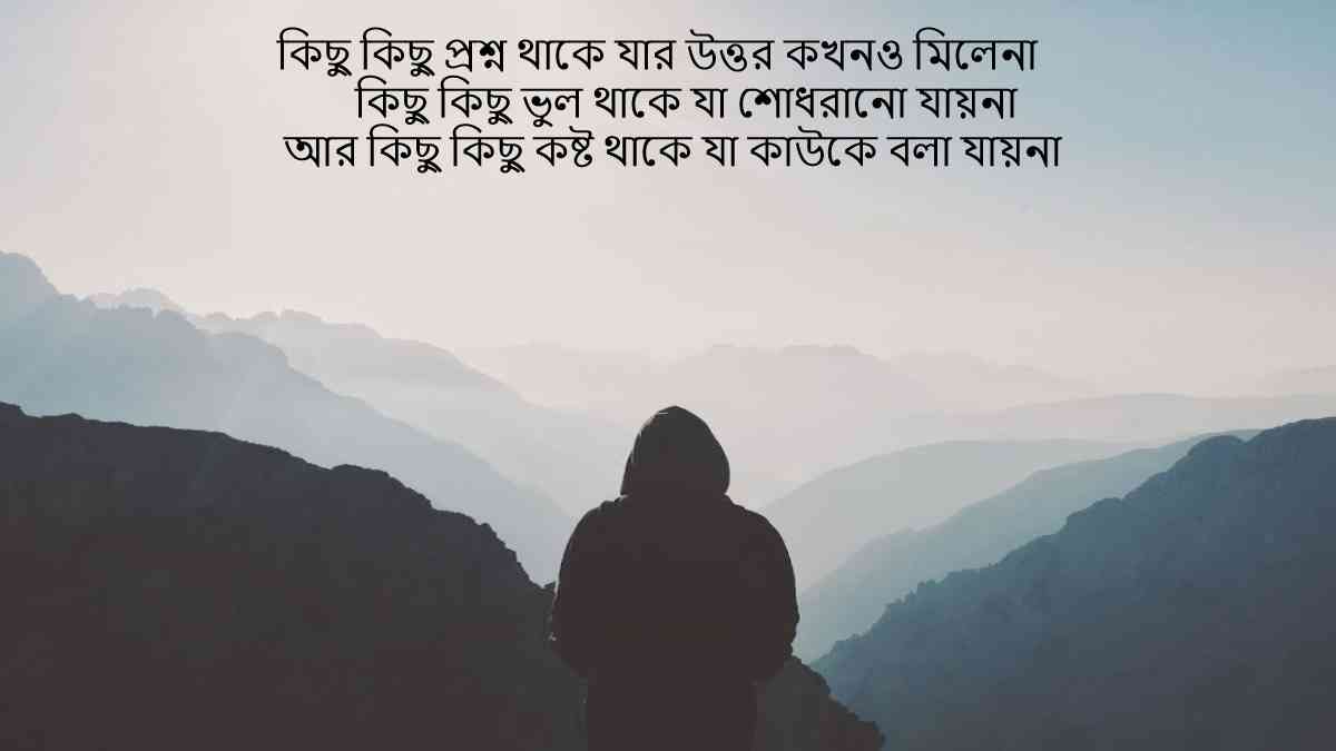 Koster SMS Caption Bangla For Facebook কষ্টের এসএমএস স্ট্যাটাস