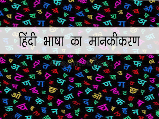 हिन्दी भाषा का मानकीकरण | Hindi Bhasha Ka Mankikaran