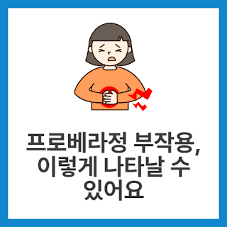 프로베라정-부작용,-이렇게-나타날-수-있어요
