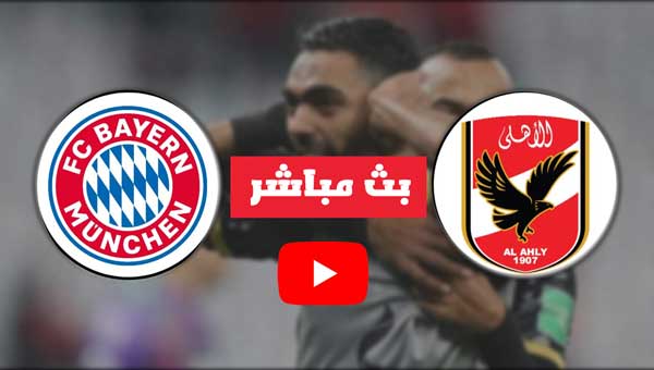 بث مباشر مباراة الاهلي وبايرن ميونخ مشاهدة مباراة الأهلي وبايرن ميونيخ اليوم بث مباشر، قناة beIN Sports 1 HD بث مباشر مشاهدة قناة بي ان سبورت beIN Spo,مباراة الاهلي وبايرن ميونخ,موعد مباراة الاهلي وبايرن ميونخ,موعد مباراة الاهلي وبايرن ميونخ القادمة,موعد مباراة الاهلي وبايرن ميونخ في كاس العالم للاندية,موعد مباراه الاهلي وبايرن ميونخ,الاهلي وبايرن ميونخ,بث مباشر مباراة الاهلي و بايرن ميونخ,موعد مباراة الاهلي وبايرن,موعد مباراة الاهلي والبايرن,مباراة الاهلي,بث مباشر مباراة الاهلى وبايرن ميونخ اليوم,الاهلي,القنوات الناقلة لمباراة الاهلي وبايرن ميونخ,موعد مباراة الاهلى وبايرن ميونخ القادمة,الاهلي والبايرن,موعد مباراه الاهلي والبايرن,مباراة الاهلي وبايرن ميونخ,موعد مباراة الاهلي وبايرن ميونخ,موعد مباراة الاهلي وبايرن ميونخ القادمة,بث مباشر مباراة الاهلي و بايرن ميونخ,الاهلي وبايرن ميونخ,موعد مباراة الاهلي وبايرن ميونخ في كاس العالم للاندية,موعد مباراة الاهلي وبايرن,موعد مباراه الاهلي وبايرن ميونخ,موعد مباراة الاهلي والبايرن,الاهلي,بث مباشر مباراة الاهلى وبايرن ميونخ اليوم,موعد مباراه الاهلي والبايرن,مباراة الاهلي,القنوات الناقلة لمباراة الاهلي وبايرن ميونخ,موعد مباراة الاهلى وبايرن ميونخ القادمة,