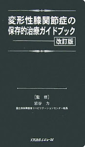 変形性膝関節症の保存的治療ガイドブック