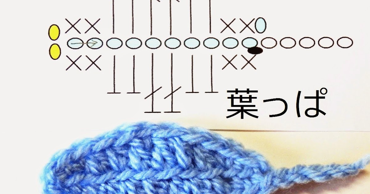 かぎ編み教室 クロッシェ ジャパン Crochet Japan ブログ 簡単な葉っぱの編み方 10 22のレッスンからです