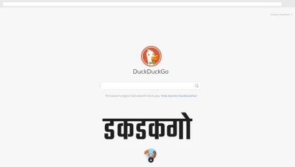 DuckDuckGo क्या है और यह Google से कैसे बेहतर है?