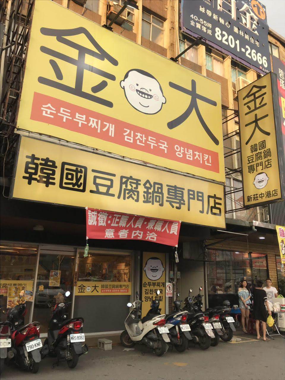 金大韓國豆腐鍋專門店