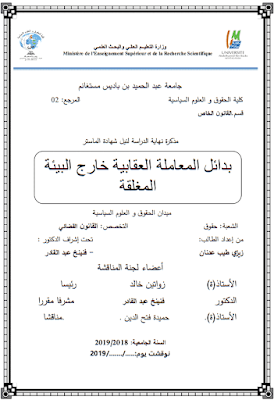 مذكرة ماستر: بدائل المعاملة العقابية خارج البيئة المغلقة PDF