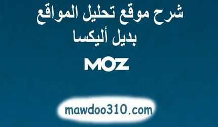 شرح موقع Moz