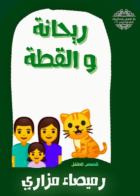 تحميل كتاب قصص الأطفال  «ريحانة والقطة» pdf مجّانًا للكاتبة الجزائرية: رميصاء مرازي