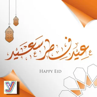 صورة   عيد فطر سعيد Happy Eid Al-Fitr
