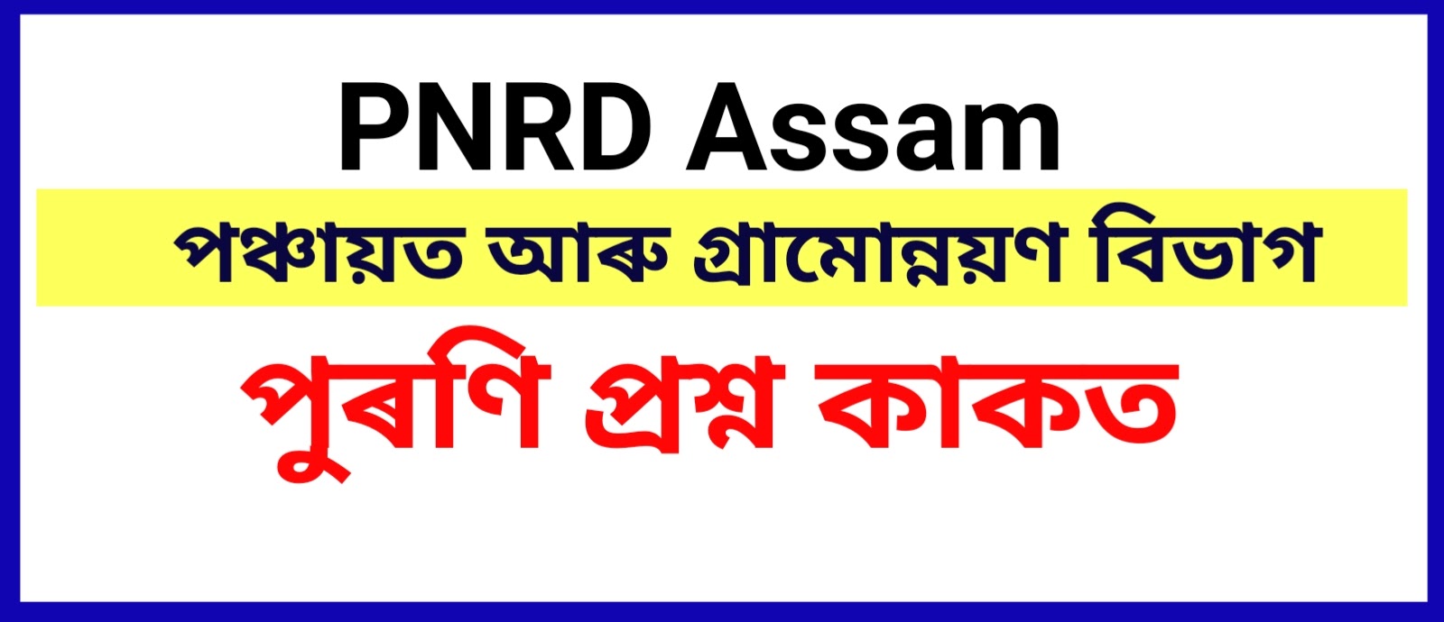 Download PNRD Assam Previous Year Question Paper/ PNRD Assam Old Question Paper