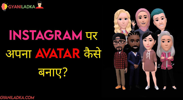 Instagram पर अपना अवतार कैसे बनाए?(Creating avatar on Instagram)| how to create avatar on instagram in hindi