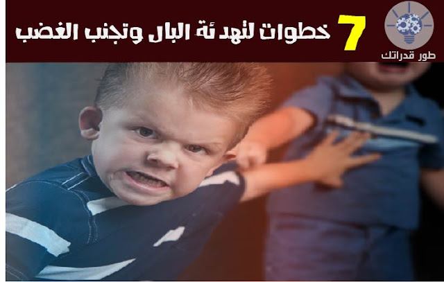  خطوات لتهدئة البال وتجنب الغضب