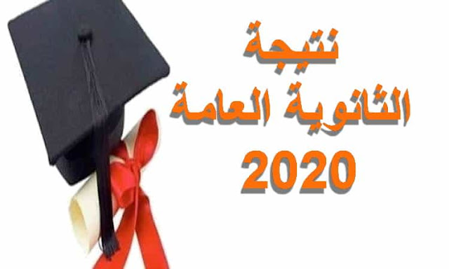 اليوم السابع | الان نتيجة الثانوية العامة لسنه 2020 من هنا  