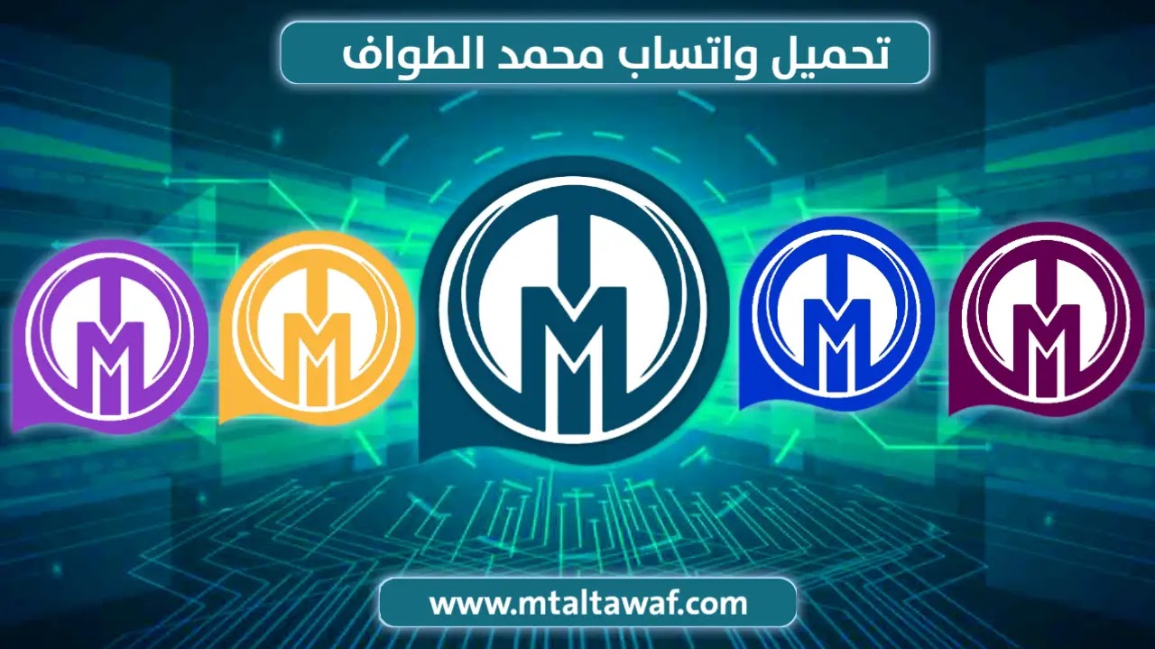 تحميل واتساب محمد الطواف تحديث جديد MTWhatsApp اخر اصدار 2022
