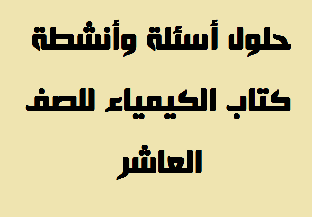 حلول كتاب الكيمياء للصف العاشر