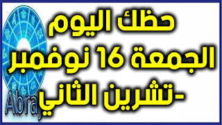 حظك اليوم الجمعة 16 نوفمبر-تشرين الثاني 2018  