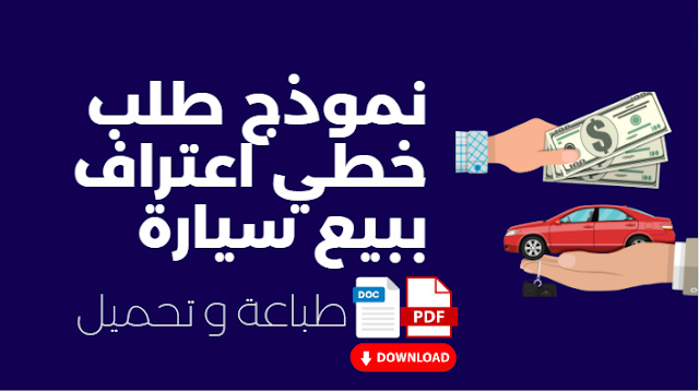 نموذج طلب خطي اعتراف ببيع سيارة