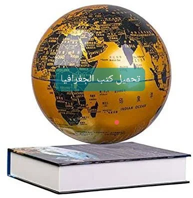 كتب الجغرافيا