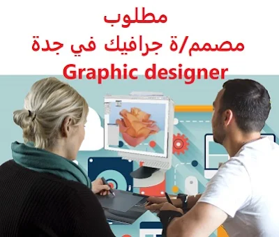 وظائف السعودية مطلوب مصمم/ة جرافيك في جدة Graphic designer