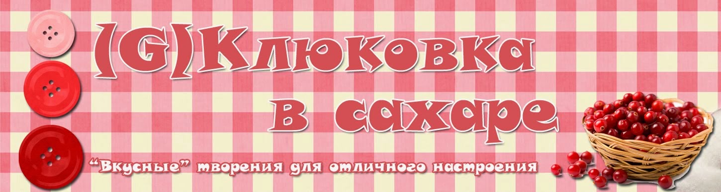 (G)Клюковка в сахаре