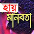 মানবতা.... খুব ছোট একটা শব্দ.... 