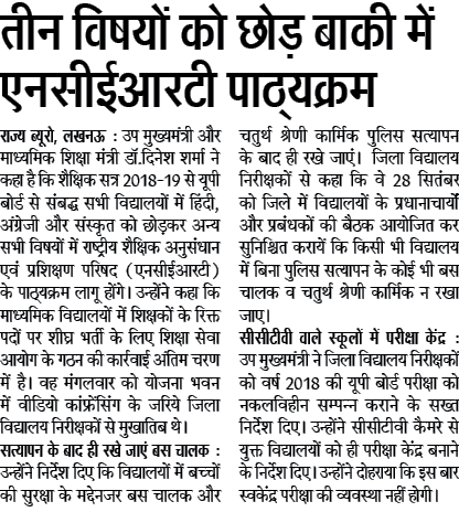 तीन विषयों को छोड़ बाकी में एनसीईआरटी पाठ्यक्रम: सीसीटीवी वाले स्कूलों में परीक्षा केंद्र