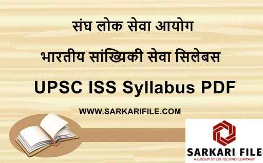 यूपीएससी भारतीय सांख्यिकी सेवा 2024 सिलेबस पीडीएफ | UPSC ISS Exam Pattern 2024 in Hindi