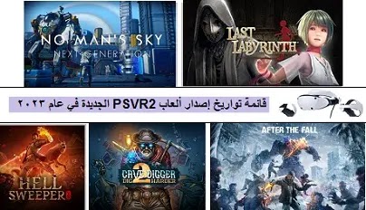 PSVR to PSVR2 new PSVR2 games release dates،قائمة تواريخ إصدار "ألعاب PSVR2" الجديدة،قائمة تواريخ إصدار "ألعاب PSVR2" الجديدة في عام 2023،قائمة تواريخ إصدار "ألعاب PSVR2"،قائمة تواريخ إصدار،ألعاب PSVR2،PS5،PSVR2،مواعيد إطلاق PlayStation VR2 القادمة لجميع ألعاب 2023،