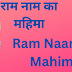 राम नाम का महिमा | Ram Naam ka Mahima | 