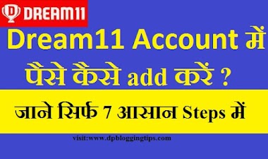 Dream11 account में पैसे कैसे add करें ? जाने सिर्फ 7 आसान Steps में