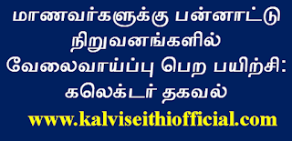 மாணவர்களுக்கு பன்னாட்டு நிறுவனங்களில் வேலைவாய்ப்பு பெற பயிற்சி: கலெக்டர் தகவல் 