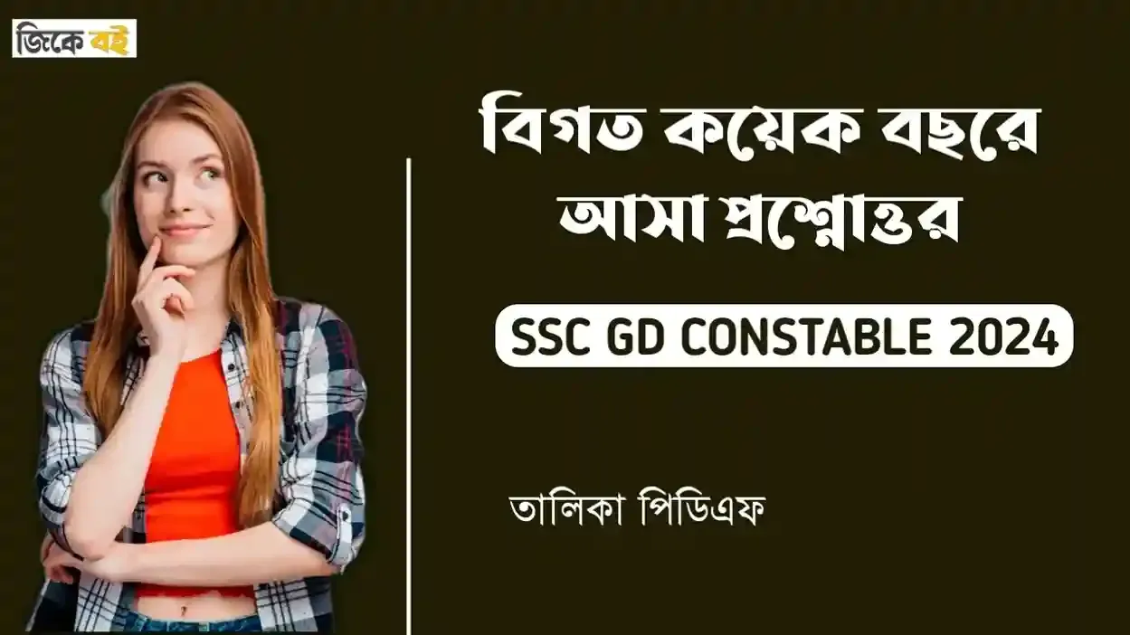 SSC GD CONSTABLE PREVIOUS YEARS QUESTIONS AND ANSWERS IN BENGALI
