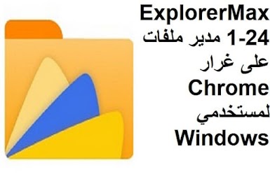 ExplorerMax 1-24 مدير ملفات على غرار Chrome لمستخدمي Windows