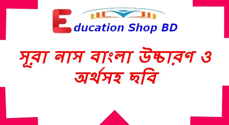 সূরা নাস বাংলা উচ্চারণ ও অর্থসহ ছবি,সূরা নাস বাংলা লেখা,surah nas bangla,সূরা আন নাস বাংলা উচ্চারণ ও তফসির 2022,